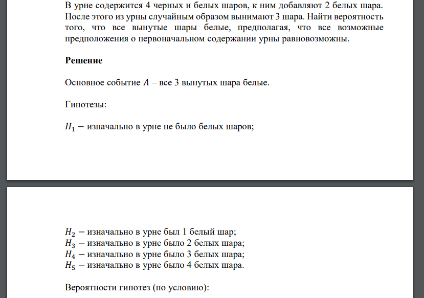 В урне содержится 4 черных и белых шаров, к ним добавляют 2 белых шара. После этого из урны случ