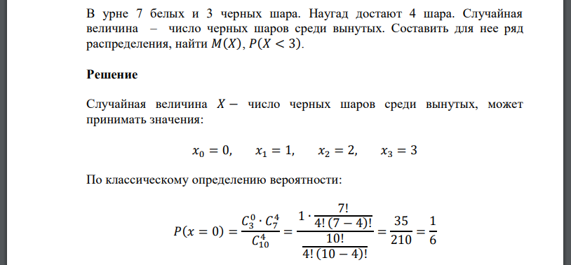 В урне 7 белых и 3 черных шара. Наугад достают 4 шара. Случайная величина – число черных шаров среди вынутых