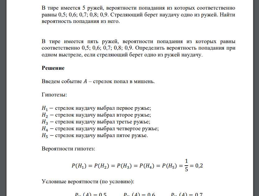 В тире имеется 5 ружей, вероятности попадания из которых соответственно равны 0,5; 0,6; 0,7; 0,