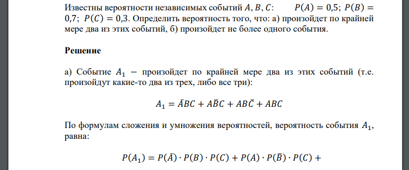 Известны вероятности независимых событий  Определить вероятность того, что: а) произойдет по крайней мере два из этих событий, б) произойдет