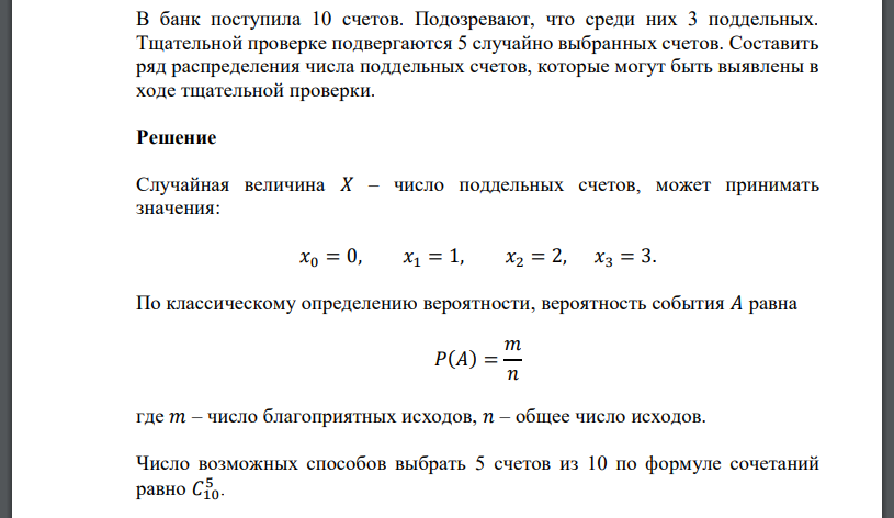 В банк поступила 10 счетов. Подозревают, что среди них 3 поддельных. Тщательной проверке подвергаются 5 случайно выбранных счетов