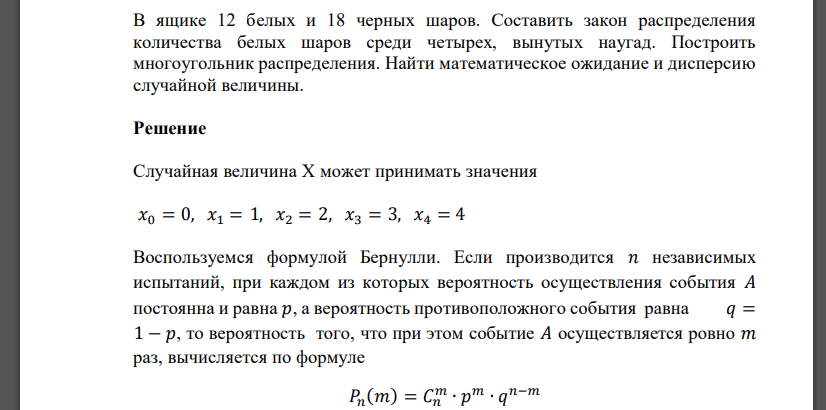 В ящике 12 белых и 18 черных шаров. Составить закон распределения количества