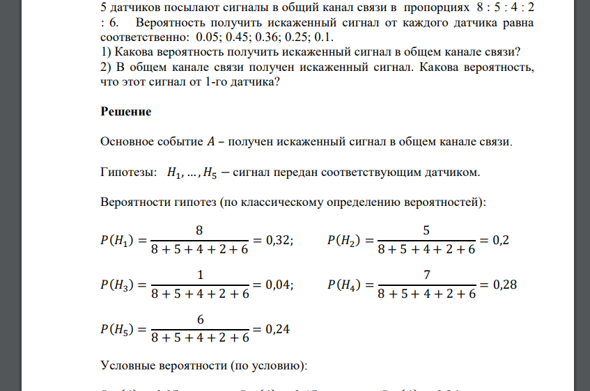 5 датчиков посылают сигналы в общий канал связи в пропорциях 8 : 5 : 4 : 2 : 6. Вероятность получить искаже