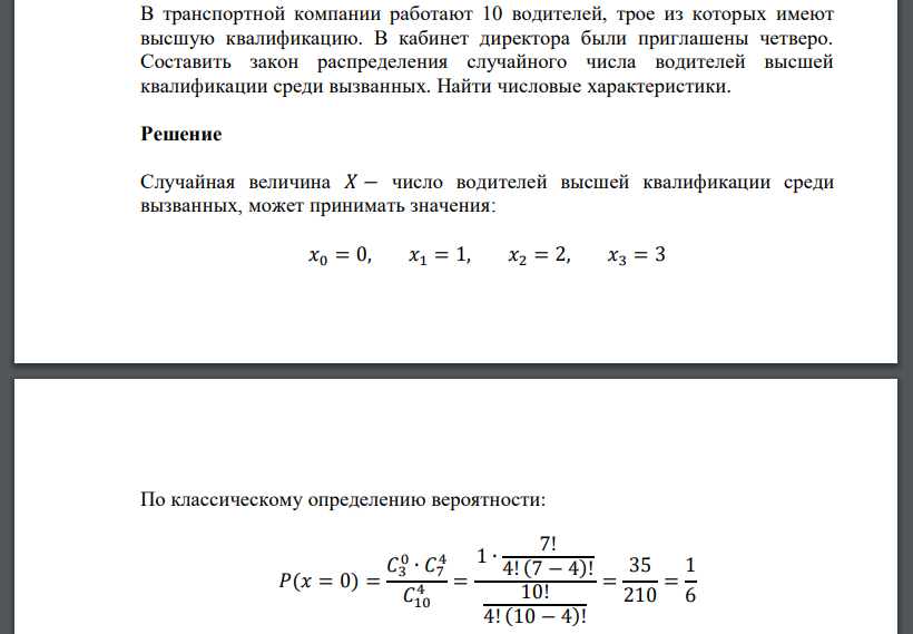 В транспортной компании работают 10 водителей, трое из которых имеют высшую квалификацию. В кабинет директора были приглашены четверо