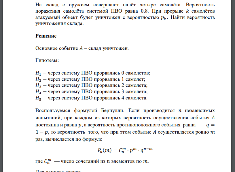 На склад с оружием совершают налёт четыре самолёта. Вероятность поражения самолёта системой ПВО