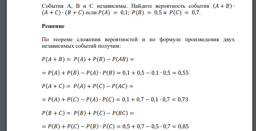 События A, B и C независимы. Найдите вероятность события