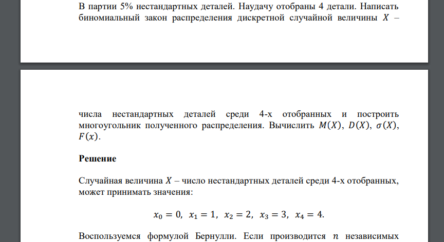 В партии 5% нестандартных деталей. Наудачу отобраны 4 детали. Написать биномиальный закон распределения