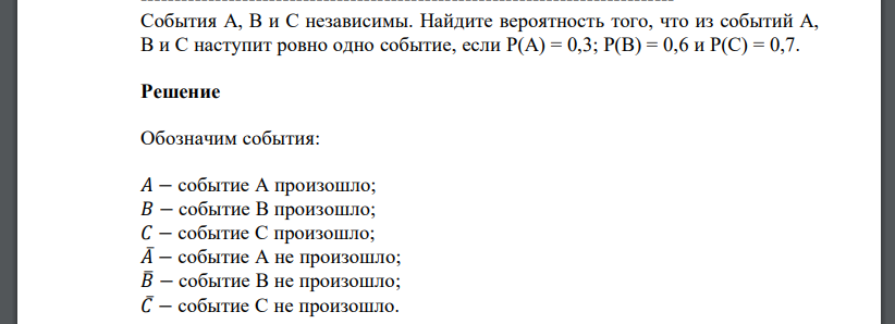 События A, B и C независимы. Найдите вероятность того, что из событий A, B и C наступит ровно одно событие, если