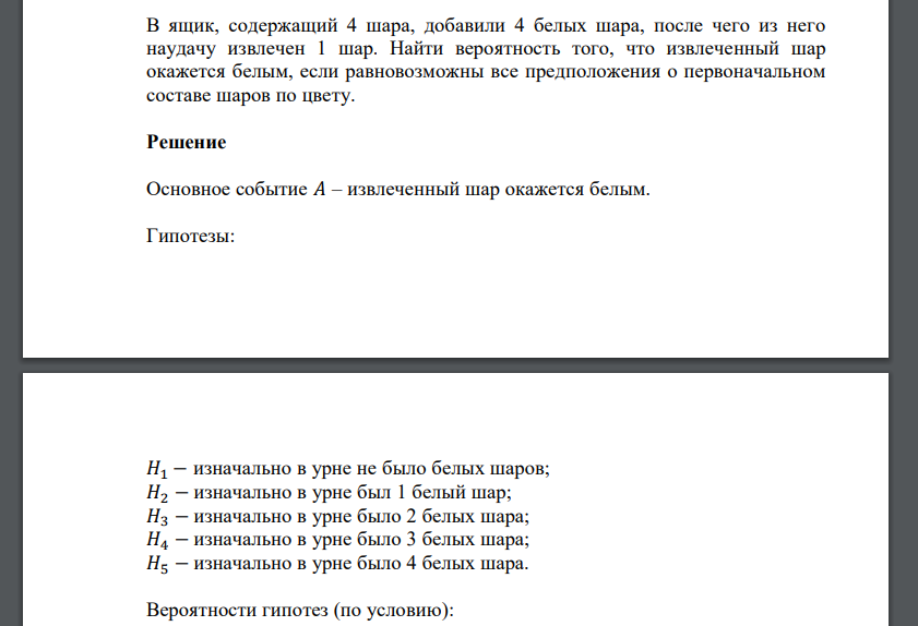 В ящик, содержащий 4 шара, добавили 4 белых шара, после чего из него наудачу извлечен 1 шар. Найти