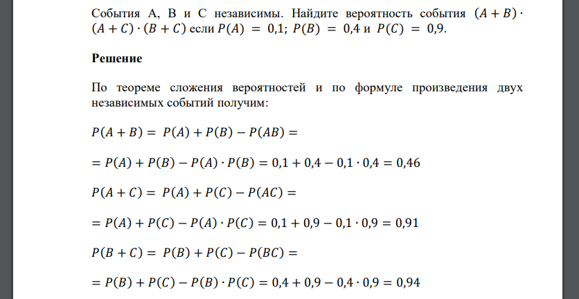 События A, B и C независимы. Найдите вероятность события если