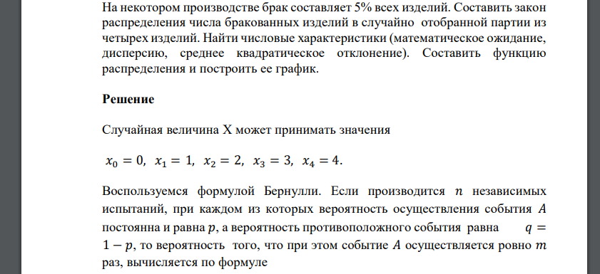 На некотором производстве брак составляет 5% всех изделий. Составить закон распределения числа