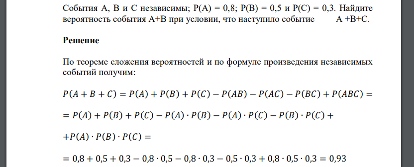 События A, B и C независимы; Найдите вероятность события A+B при условии, что наступило событие