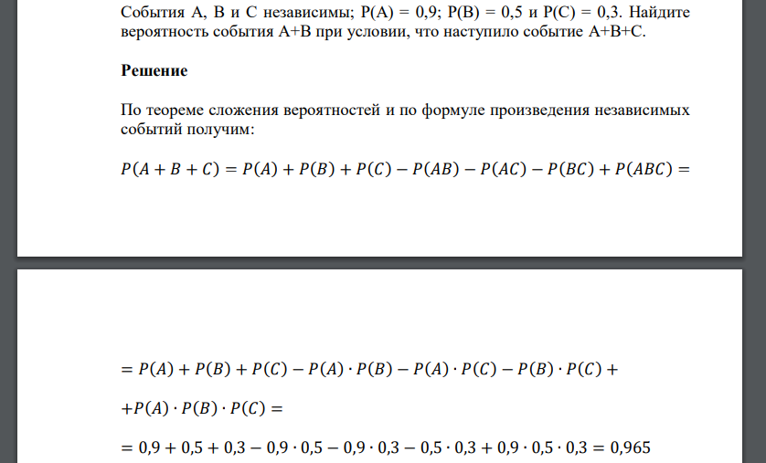 События A, B и C независимы;  Найдите вероятность события A+B при условии, что наступило событие A+B+C.