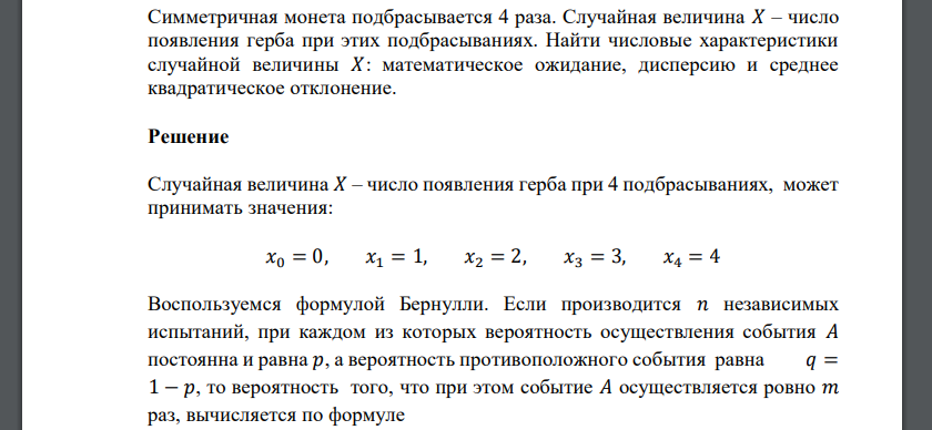 Симметричная монета подбрасывается 4 раза. Случайная величина 𝑋 – число появления герба при этих