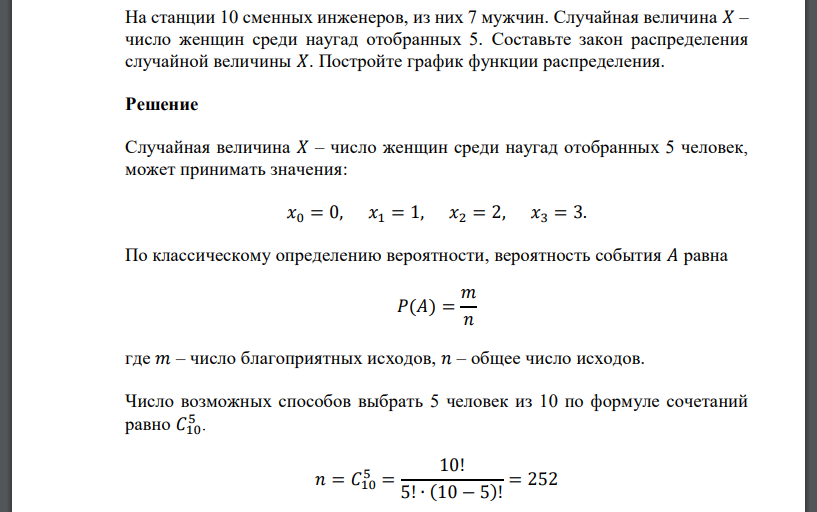 На станции 10 сменных инженеров, из них 7 мужчин. Случайная величина 𝑋 – число женщин среди наугад отобранных 5. Составьте закон распределения