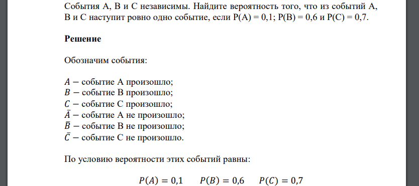 События A, B и C независимы. Найдите вероятность того, что из событий A, B и C наступит ровно одно событие, если .