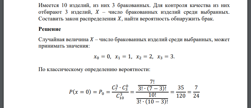 Имеется 10 изделий, из них 3 бракованных. Для контроля качества из них отбирают 3 изделий, 𝑋 – число бракованных изделий среди выбранных