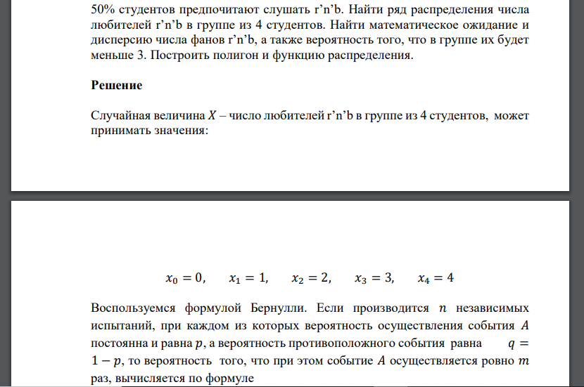 50% студентов предпочитают слушать r’n’b. Найти ряд распределения числа любителей r’n’b в группе