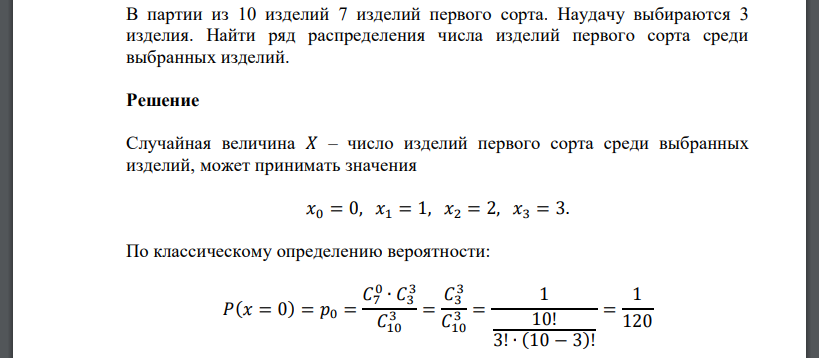 В партии из 10 изделий 7 изделий первого сорта. Наудачу выбираются 3 изделия. Найти ряд распределения числа изделий