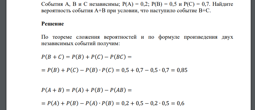 События A, B и C независимы; Найдите вероятность события A+B при условии, что наступило событие B+C.