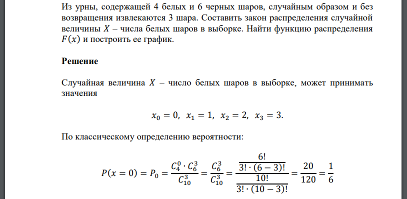 Из урны, содержащей 4 белых и 6 черных шаров, случайным образом и без возвращения извлекаются 3 шара. Составить закон распределения