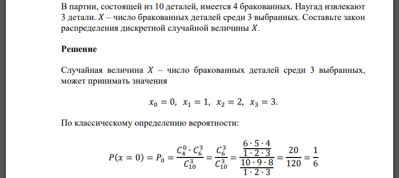 В партии, состоящей из 10 деталей, имеется 4 бракованных. Наугад извлекают 3 детали. 𝑋 – число бракованных деталей среди 3 выбранных