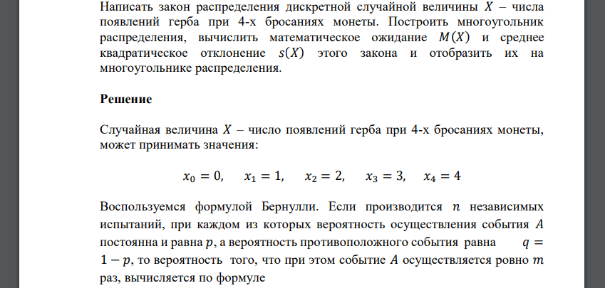 Написать закон распределения дискретной случайной величины 𝑋 – числа появлений герба при 4-х бросаниях