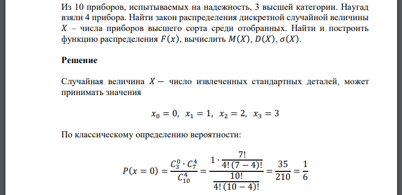 Из 10 приборов, испытываемых на надежность, 3 высшей категории. Наугад взяли 4 прибора. Найти закон распределения дискретной случайной величины