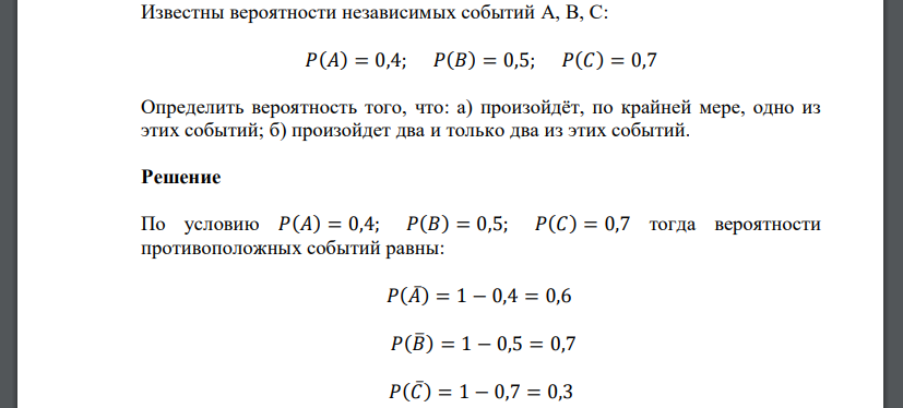 Известны вероятности независимых событий  Определить вероятность того, что: а) произойдёт, по крайней мере, одно из этих событий; б) произойдет