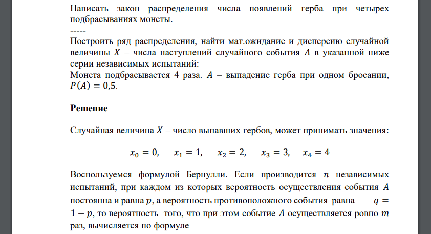 Написать закон распределения числа появлений герба при четырех подбрасываниях монеты.  Построить ряд