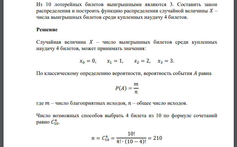 Из 10 лотерейных билетов выигрышными являются 3. Составить закон распределения и построить функцию распределения случайной величины