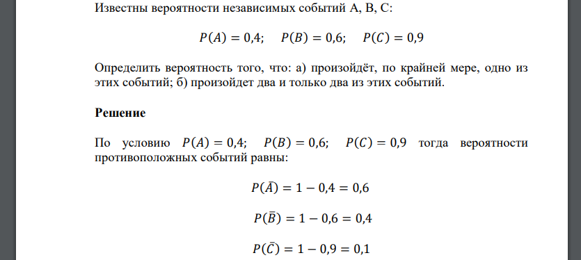 Известны вероятности независимых событий  Определить вероятность того, что: а) произойдёт, по крайней мере, одно из этих событий;