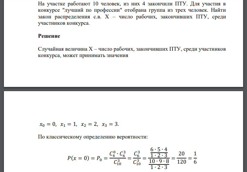 На участке работают 10 человек, из них 4 закончили ПТУ. Для участия в конкурсе 