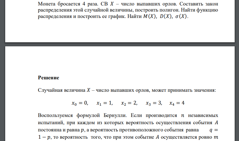 Монета бросается 4 раза. СВ 𝑋 – число выпавших орлов. Составить закон распределения этой случайной величины, построить