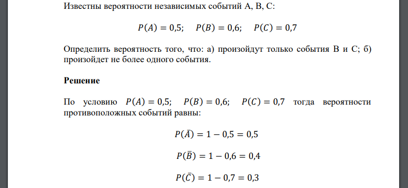 Известны вероятности независимых событий  Определить вероятность того, что: а) произойдут только события B и C; б) произойдет не более одного события.