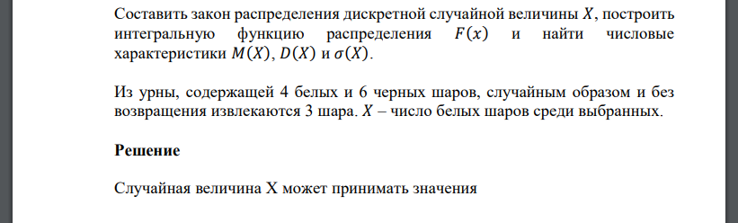 Из урны, содержащей 4 белых и 6 черных шаров, случайным образом и без возвращения извлекаются 3 шара. 𝑋 – число белых шаров среди выбранных