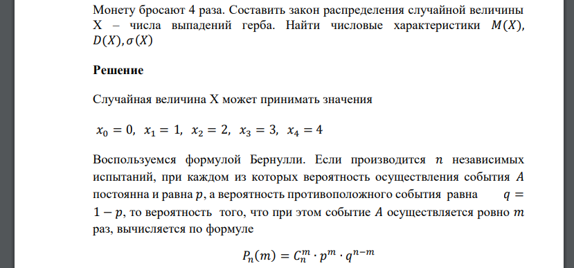 Монету бросают 4 раза. Составить закон распределения случайной величины Х – числа выпадений герба. Найти