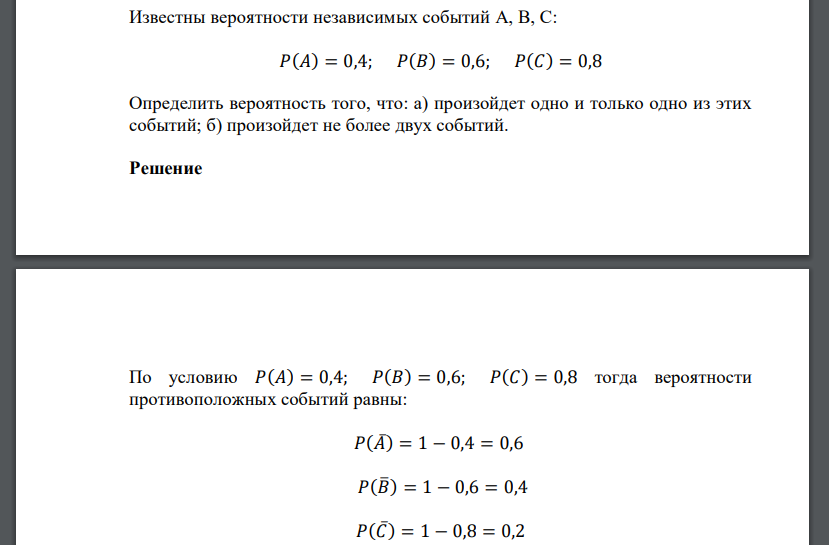 Известны вероятности независимых событий Определить вероятность того, что: а) произойдет одно и только одно из этих событий; б) произойдет не более