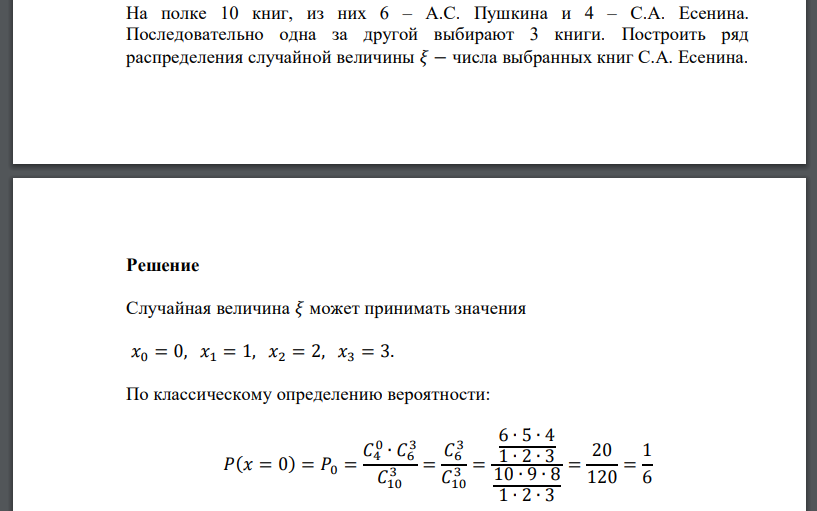 На полке 10 книг, из них 6 – А.С. Пушкина и 4 – С.А. Есенина. Последовательно одна за другой выбирают 3 книги. Построить ряд распределения случайной