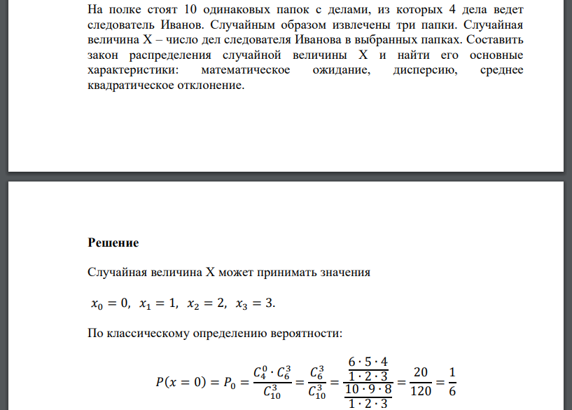 На полке стоят 10 одинаковых папок с делами, из которых 4 дела ведет следователь Иванов. Случайным образом извлечены три папки