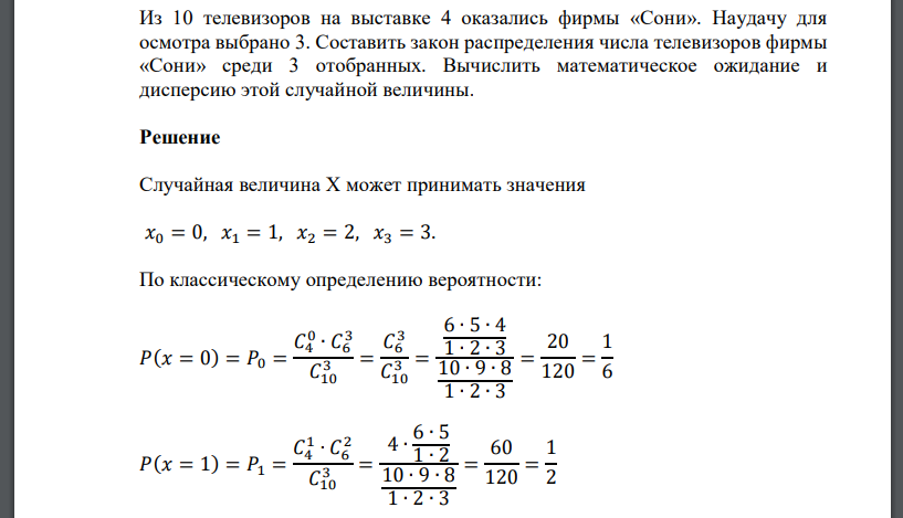 Из 10 телевизоров на выставке 4 оказались фирмы «Сони». Наудачу для осмотра выбрано 3. Составить закон распределения числа телевизоров фирмы