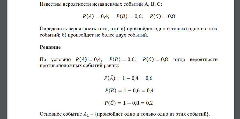 Известны вероятности независимых событий Определить вероятность того, что: а) произойдет одно и только одно из этих событий; б) произойдет не