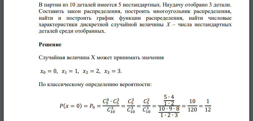 В партии из 10 деталей имеется 5 нестандартных. Наудачу отобрано 3 детали. Составить закон распределения, построить многоугольник распределения