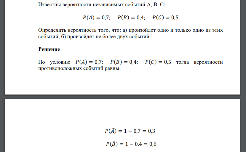 Известны вероятности независимых событий  Определить вероятность того, что: а) произойдет одно и только одно из этих