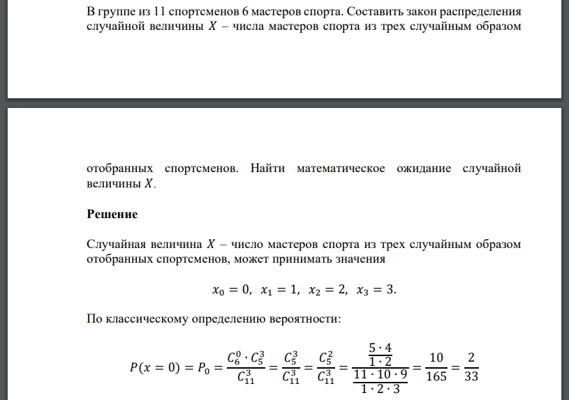 В группе из 11 спортсменов 6 мастеров спорта. Составить закон распределения случайной величины 𝑋 – числа мастеров спорта из трех