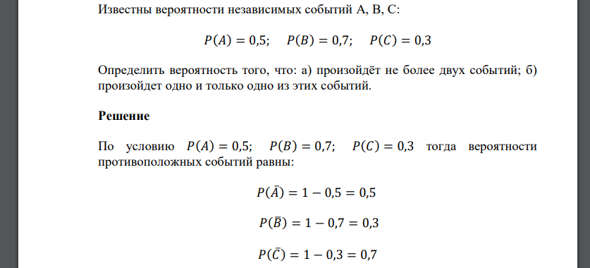 Вероятность не более двух событий. Вероятность независимых событий. Известны вероятности независимых событий а в с. Вероятность что одно из двух независимых событий произойдет. Как определять независимые события вероятность.