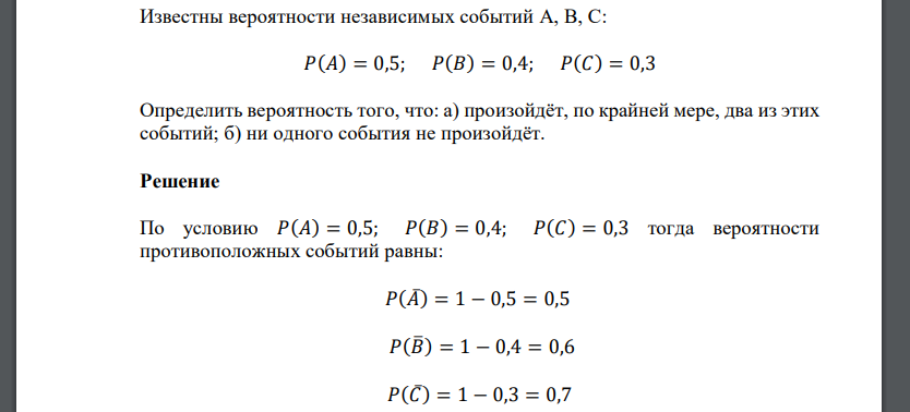Известны вероятности независимых событий  Определить вероятность того, что: а) произойдёт, по крайней мере, два из этих событий; б) ни одного события
