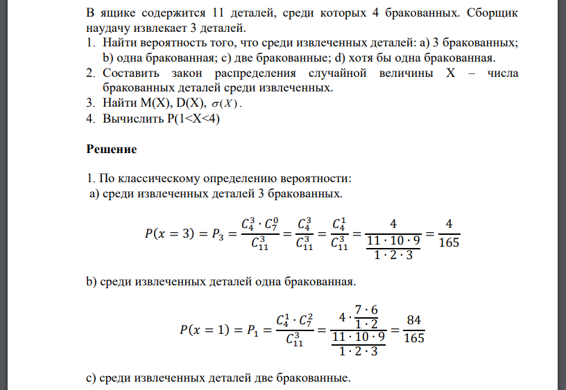 В ящике содержится 11 деталей, среди которых 4 бракованных. Сборщик наудачу извлекает 3 деталей. 1. Найти вероятность того, что среди извлеченных деталей