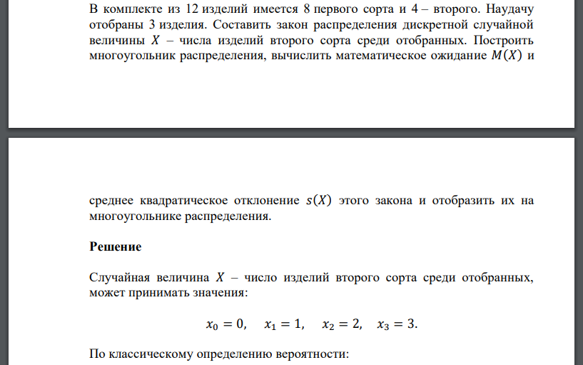 В комплекте из 12 изделий имеется 8 первого сорта и 4 – второго. Наудачу отобраны 3 изделия. Составить закон распределения дискретной случайной
