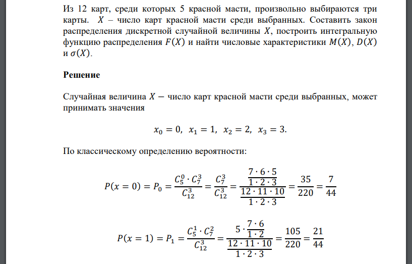 Из 12 карт, среди которых 5 красной масти, произвольно выбираются три карты. 𝑋 – число карт красной масти среди выбранных